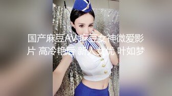 91xh98hx番號xh59：無套爆操學院派空姐制服美少女，性感美腿圓潤乳房幹得大聲叫喚