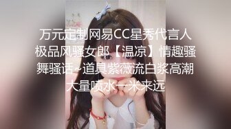 万元定制网易CC星秀代言人极品风骚女郎【温凉】情趣骚舞骚话~道具紫薇流白浆高潮大量喷水一米来远