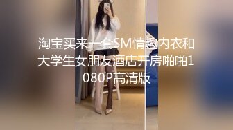 淘宝买来一套SM情趣内衣和大学生女朋友酒店开房啪啪1080P高清版