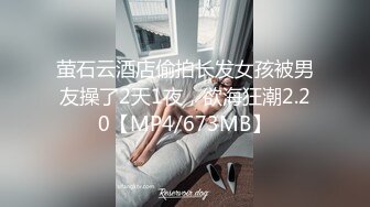 萤石云酒店偷拍长发女孩被男友操了2天1夜，欲海狂潮2.20【MP4/673MB】