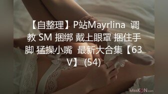 【自整理】P站Mayrlina  调教 SM 捆绑 戴上眼罩 捆住手脚 猛操小嘴  最新大合集【63V】 (54)