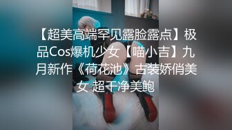 【超美高端罕见露脸露点】极品Cos爆机少女【喵小吉】九月新作《荷花池》古装娇俏美女 超干净美鲍