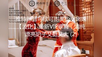 推特新晋可欲可甜美少女嫩妹【波比】最新VIP裸舞，清纯漂亮奶子又挺又大 (2)