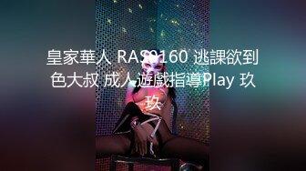 皇家華人 RAS0160 逃課欲到色大叔 成人遊戲指導Play 玖玖