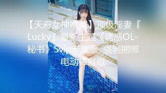 【天府女神唯美】顶级淫妻『Lucky』最新主题《诱惑OL-秘书》Svip专属版  强制捆绑电动棒自慰