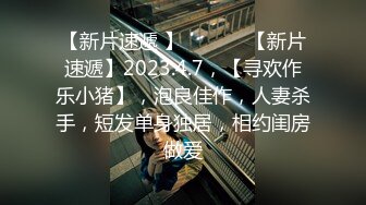 【新片速遞 】  ♈ ♈ ♈【新片速遞】2023.4.7，【寻欢作乐小猪】，泡良佳作，人妻杀手，短发单身独居，相约闺房做爱