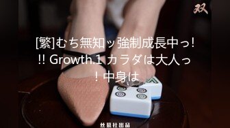 [繁]むち無知ッ強制成長中っ!!! Growth.1 カラダは大人っ！中身は