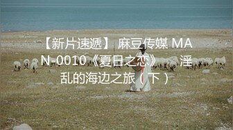 【新片速遞】 麻豆传媒 MAN-0010《夏日之恋》❤️淫乱的海边之旅（下）