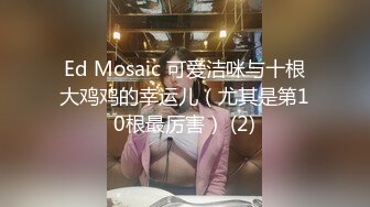 Ed Mosaic 可爱洁咪与十根大鸡鸡的幸运儿（尤其是第10根最厉害） (2)