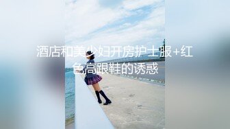  学生情趣装十柒学姐白丝美腿高跟鞋，站立扶腰后入，转战床上骑乘位，主动上下套弄