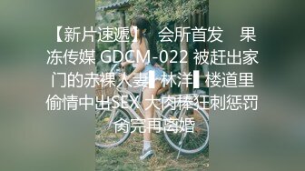 【新片速遞】✿会所首发✿ 果冻传媒 GDCM-022 被赶出家门的赤裸人妻▌林洋▌楼道里偷情中出SEX 大肉棒狂刺惩罚 肏完再离婚