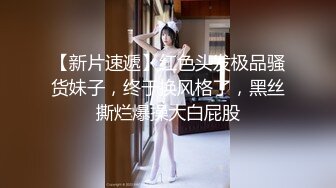 【新片速遞】红色头发极品骚货妹子，终于换风格了，黑丝撕烂爆操大白屁股