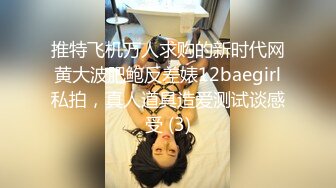 推特飞机万人求购的新时代网黄大波肥鲍反差婊12baegirl私拍，真人道具造爱测试谈感受 (3)