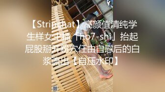 【Stripchat】高颜值清纯学生样女主播「ho7-shi」抬起屁股掰开粉穴任由自慰后的白浆流出【自压水印】