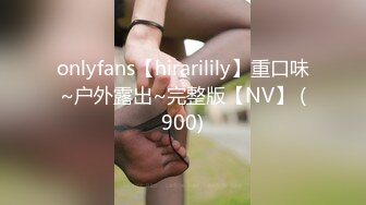 onlyfans【hirarilily】重口味~户外露出~完整版【NV】 (900)