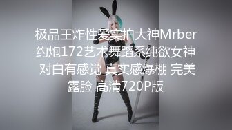 极品王炸性爱实拍大神Mrber约炮172艺术舞蹈系纯欲女神 对白有感觉 真实感爆棚 完美露脸 高清720P版