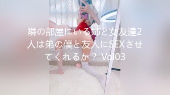 隣の部屋にいる姉と女友達2人は弟の僕と友人にSEXさせてくれるか？ Vol03