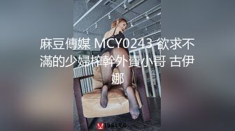 麻豆傳媒 MCY0243 欲求不滿的少婦榨幹外賣小哥 古伊娜