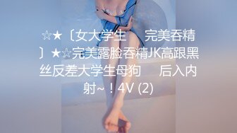 ☆★〔女大学生❤️完美吞精〕★☆完美露脸吞精JK高跟黑丝反差大学生母狗❤️后入内射~！4V (2)