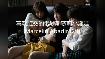 喜欢肛交的俄罗斯萝莉小淫娃Marcelin Abadir (29)