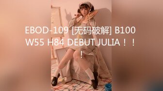 EBOD-109 [无码破解] B100 W55 H84 DEBUT JULIA！！！