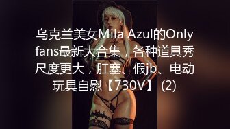 乌克兰美女Mila Azul的Onlyfans最新大合集，各种道具秀尺度更大，肛塞、假jb、电动玩具自慰【730V】 (2)