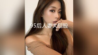 95后人妻大屁股