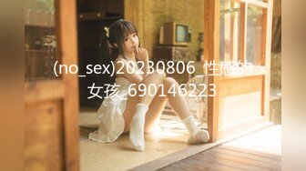 (no_sex)20230806_性感的女孩_690146223