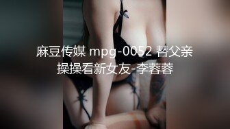 麻豆传媒 mpg-0052 替父亲操操看新女友-李蓉蓉