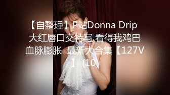 【自整理】P站Donna Drip  大红唇口交特写 看得我鸡巴血脉膨胀  最新大合集【127V】 (10)