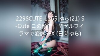 229SCUTE-1365 ゆら(21) S-Cute この顔で！？セルフイラマで変態SEX (日向ゆら)