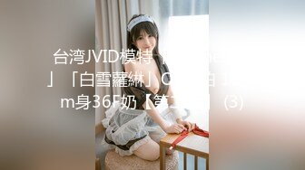 台湾JVID模特「elarine114」「白雪蘿綝」OF私拍 185cm身36F奶【第二弹】 (3)