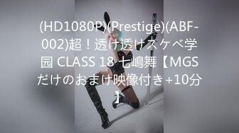 (HD1080P)(Prestige)(ABF-002)超！透け透けスケベ学园 CLASS 18 七嶋舞【MGSだけのおまけ映像付き+10分】