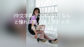 (中文字幕) [DOKI-007] なんと憧れの美人OLとホテルで相部屋に 2