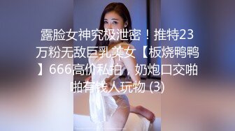 露脸女神究极泄密！推特23万粉无敌巨乳美女【板烧鸭鸭】666高价私拍，奶炮口交啪啪有钱人玩物 (3)