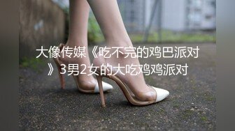 大像传媒《吃不完的鸡巴派对》3男2女的大吃鸡鸡派对