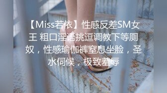 【Miss若依】性感反差SM女王 粗口淫语挑逗调教下等厕奴，性感瑜伽裤窒息坐脸，圣水伺候，极致羞辱