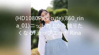 (HD1080P)(S-cute)(860_rina_01)ニットの上から触りたくなるFカップエッチ Rina