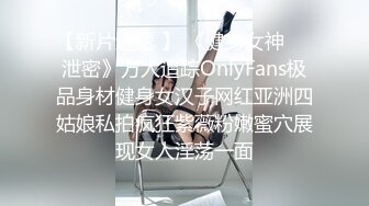 【新片速遞 】 《健身女神☀️泄密》万人追踪OnlyFans极品身材健身女汉子网红亚洲四姑娘私拍疯狂紫薇粉嫩蜜穴展现女人淫荡一面