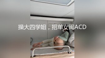 操大四学姐，招单女闽ACD