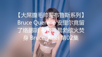 【大屌腹毛帅哥布鲁斯系列】Bruce Querelle 安里尔竟留了络腮胡 布鲁斯晨勃欲火焚身 Bruce, Ariel 第02集