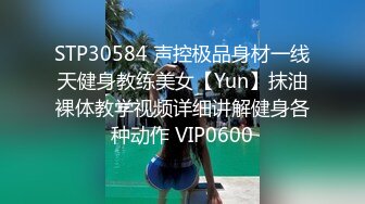 STP30584 声控极品身材一线天健身教练美女【Yun】抹油裸体教学视频详细讲解健身各种动作 VIP0600