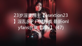 23岁淫妻博主【asextion23】淫乱多P 户外野战 最新onlyfans合集【78v】 (47)