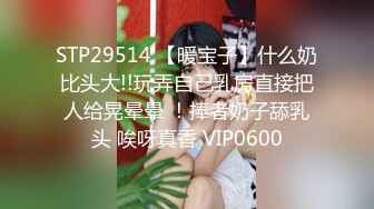 STP29514 【暖宝子】什么奶比头大!!玩弄自己乳房直接把人给晃晕晕 ！捧者奶子舔乳头 唉呀真香 VIP0600