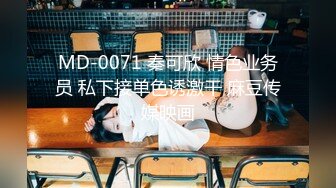 MD-0071 秦可欣 情色业务员 私下接单色诱激干 麻豆传媒映画