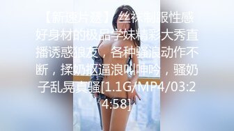 【新速片遞】 丝袜制服性感好身材的极品学妹精彩大秀直播诱惑狼友，各种骚浪动作不断，揉奶抠逼浪叫呻吟，骚奶子乱晃真骚[1.1G/MP4/03:24:58]