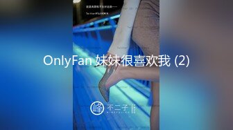 OnlyFan 妹妹很喜欢我 (2)