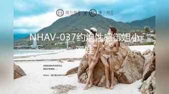 NHAV-037约炮性感御姐小淫娃