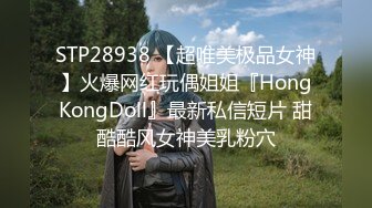 STP28938 【超唯美极品女神】火爆网红玩偶姐姐『HongKongDoll』最新私信短片 甜酷酷风女神美乳粉穴