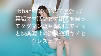 [bban-390] SNSで出会った裏垢ママ活少女に媚薬を盛ってタダマン堕ち。朝までずっと快楽漬けの連続絶頂キメセクレズビアン。